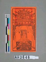 藏品(台南大天后宮媽祖圖)的圖片